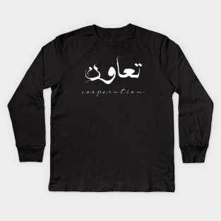 Short Arabic Quote Design Cooperation Positive Ethics Kids Long Sleeve T-Shirt